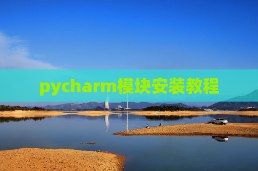 pycharm模块安装教程